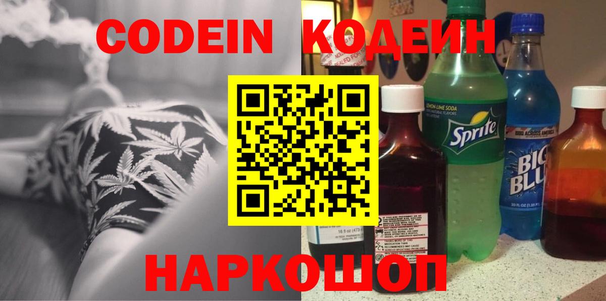 Codein напиток Lean (лин) Самара