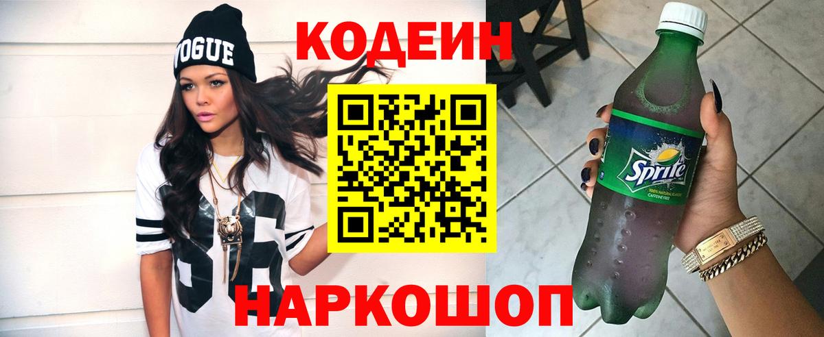 Codein напиток Lean (лин)  Вход с VPN  Кодеин Purple Drank  Самара 